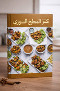 كتاب المطبخ السوري