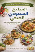 كتاب المطبخ السعودي الصحي – 50 وصفة قليلة السعرات